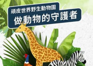 頑皮世界