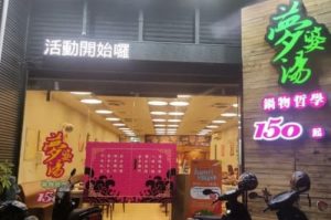 夢婆湯鍋物哲學