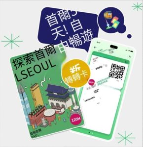 首爾轉轉卡