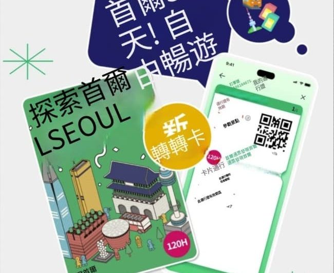 【2025首爾轉轉卡攻略】首爾轉轉卡劃算嗎？哪裡買？行程&購買