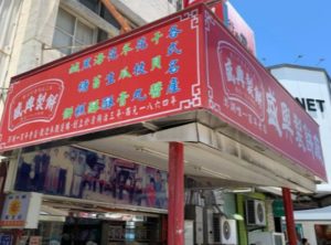 盛兴咸饼