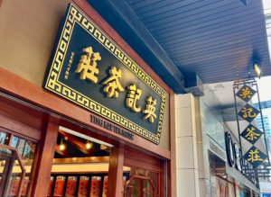 香港老字號茶莊