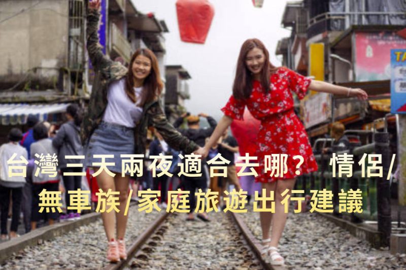 台灣三天兩夜適合去哪？ 情侶/無車族/家庭旅遊3天2夜出行建議