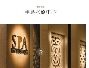香港半島酒店水療中心