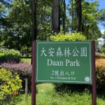 大安森林公園怎麼玩