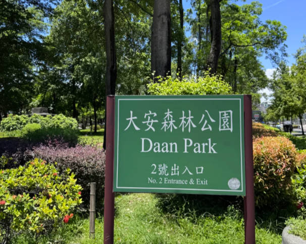 大安森林公園怎麼玩