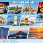 香港短線旅行推介