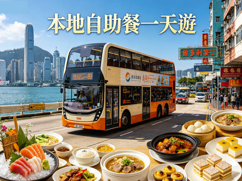 本地自助餐一天團
